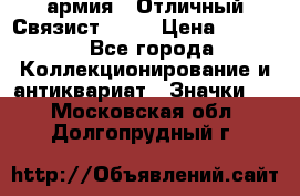 1.4) армия : Отличный Связист  (1) › Цена ­ 2 900 - Все города Коллекционирование и антиквариат » Значки   . Московская обл.,Долгопрудный г.